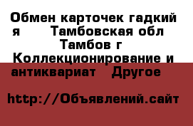 Обмен карточек гадкий я 3  - Тамбовская обл., Тамбов г. Коллекционирование и антиквариат » Другое   
